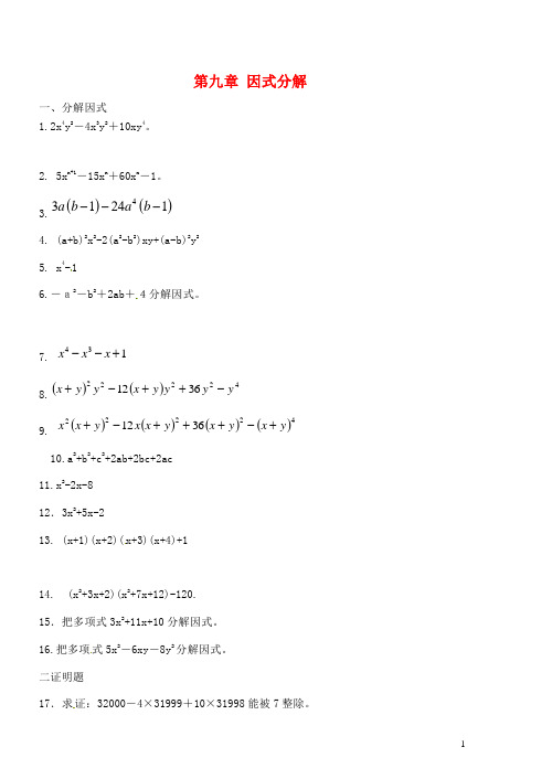 七年级数学下册 第九章《因式分解》复习练习 北京课改版