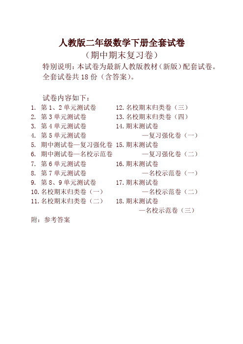 人教版二年级数学下册全套测试卷【名师版】