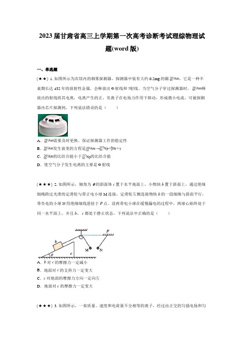 2023届甘肃省高三上学期第一次高考诊断考试理综物理试题(word版)