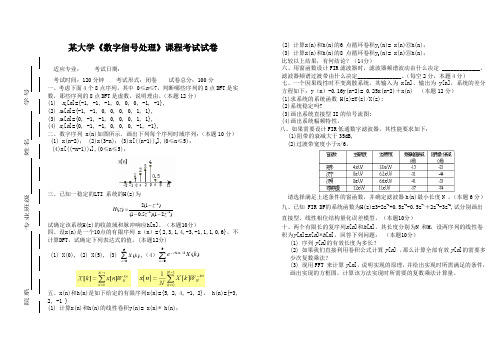 大学《数字信号处理》课程考试试卷(含答案)