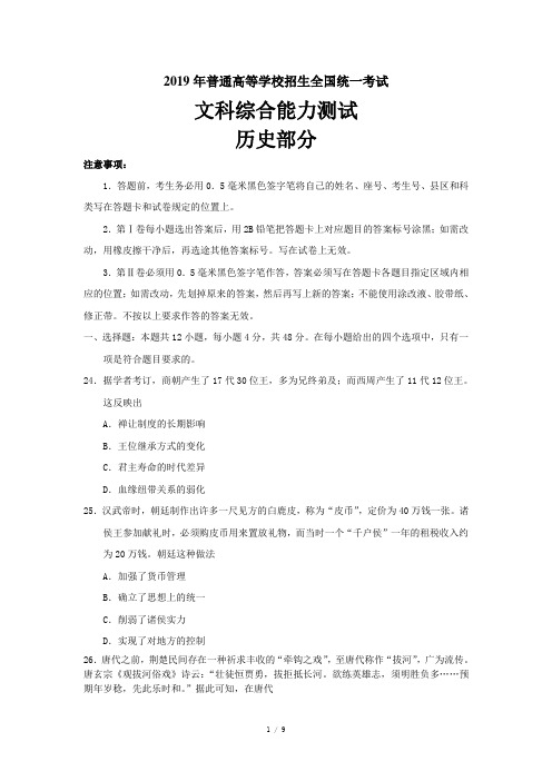 2019高考历史全国卷1(含答案)