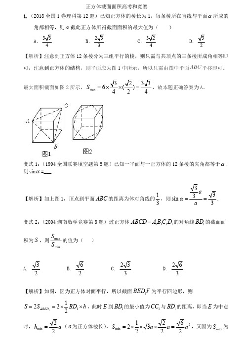 正方体截面面积高考和竞赛