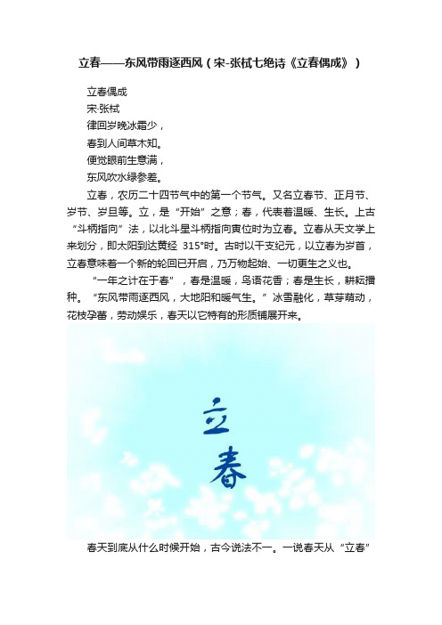 立春——东风带雨逐西风（宋-张栻七绝诗《立春偶成》）