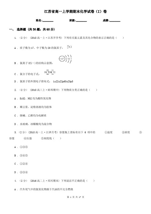 江苏省高一上学期期末化学试卷(I)卷