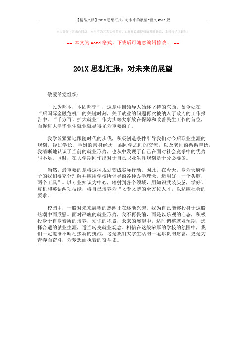 【精品文档】201X思想汇报:对未来的展望-范文word版 (1页)
