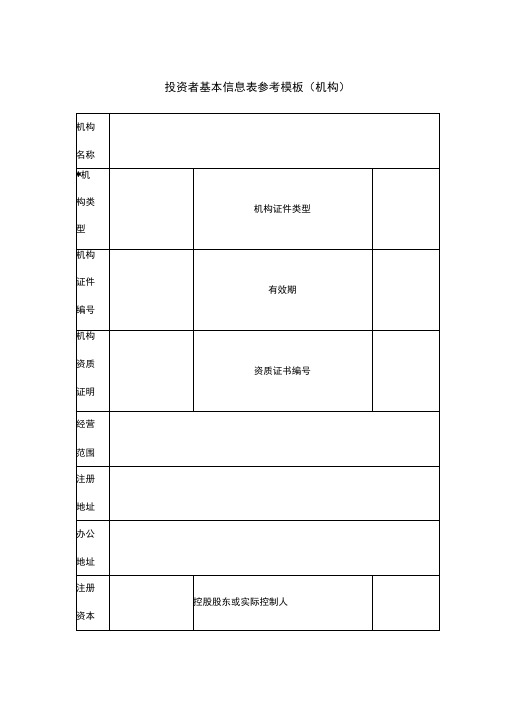 投资者基本信息表参考模板(机构)