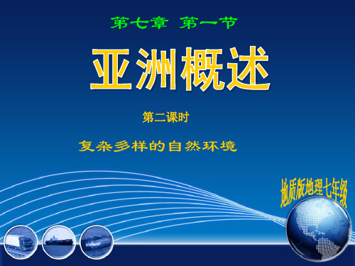 粤人地理七年级下册第七章1亚洲概述(共15张PPT)