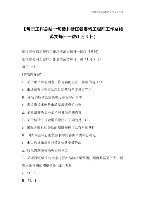 【每日工作总结一句话】浙江省咨询工程师工作总结范文每日一讲(1月9日)