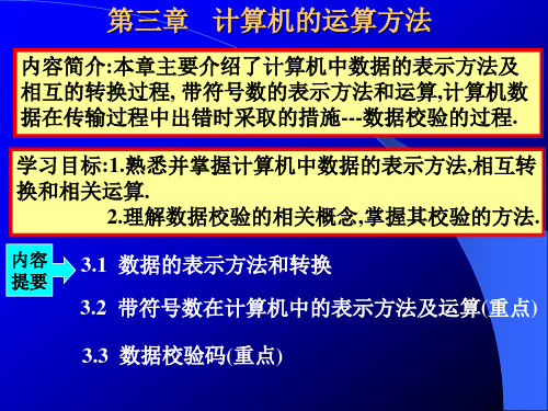 第三章   计算机的运算方法