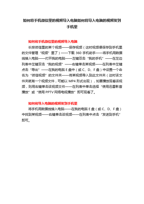 如何将手机微信里的视频导入电脑如何将导入电脑的视频发到手机里