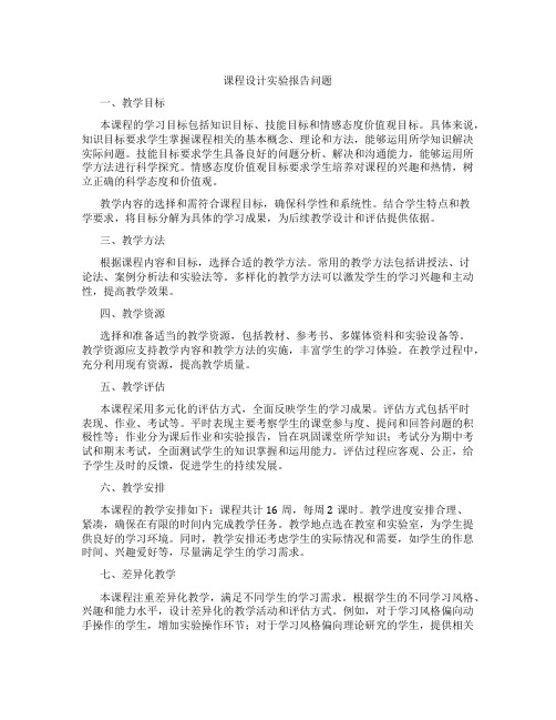 课程设计实验报告问题