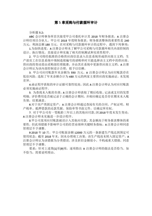 审计实务与案例_中央财经大学_4  第5章采购与付款循环审计_(4.2.5)  单元作业：分析题5.2采购与付