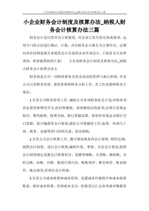 小企业财务会计制度及核算办法_纳税人财务会计核算办法三篇