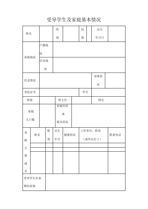 受导学生及家庭基本情况表