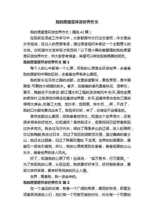 我的愿望是环游世界作文（精选42篇）