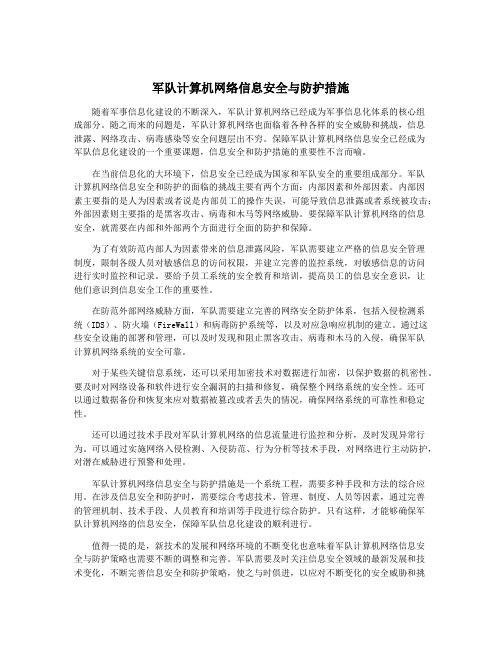 军队计算机网络信息安全与防护措施