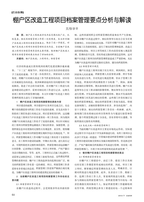 棚户区改造工程项目档案管理要点分析与解读