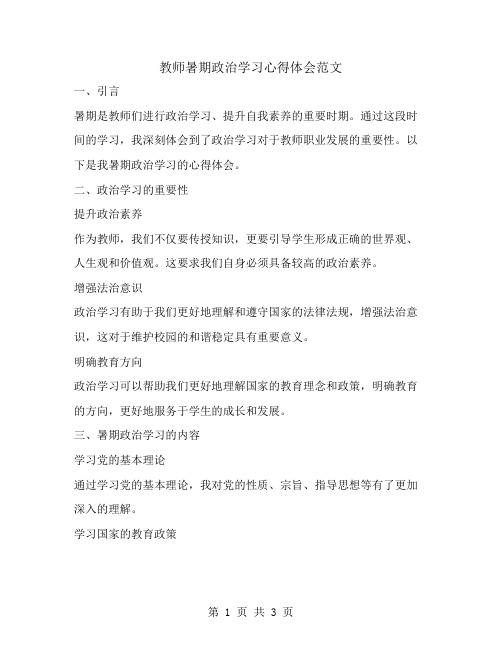 教师暑期政治学习心得体会范文