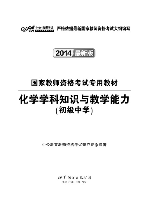 国家教师资格考试专用教材用书 化学学科知识与能力 初级中学