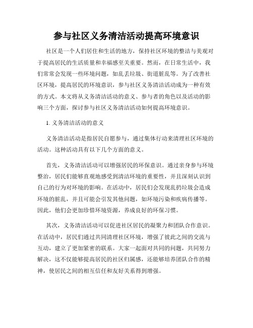 参与社区义务清洁活动提高环境意识