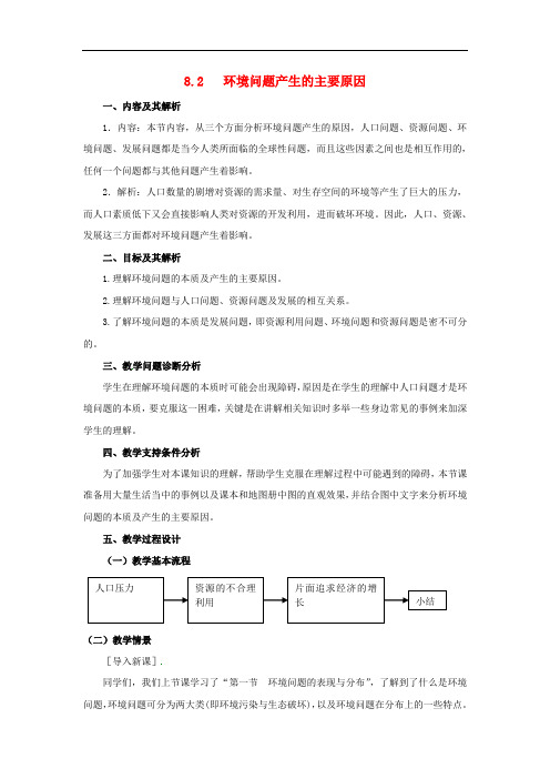 云南省芒市高中地理 《8.2   环境问题产生的主要原因