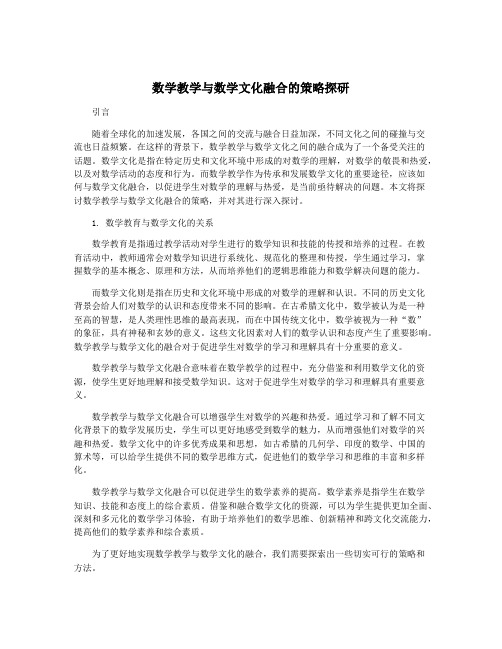 数学教学与数学文化融合的策略探研