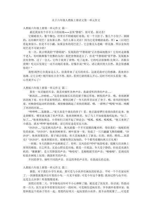 关于六年级人教版上册语文第一单元作文