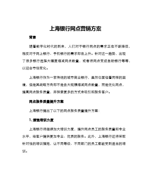 上海银行网点营销方案