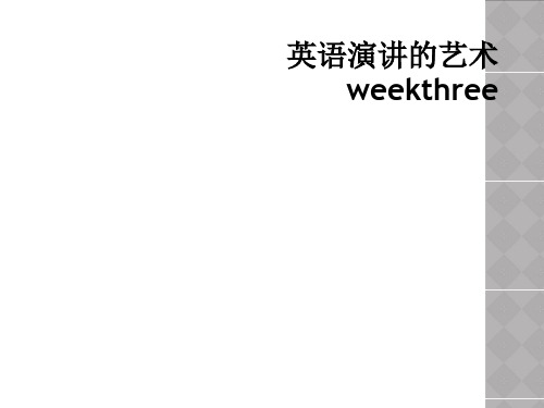 英语演讲的艺术weekthree