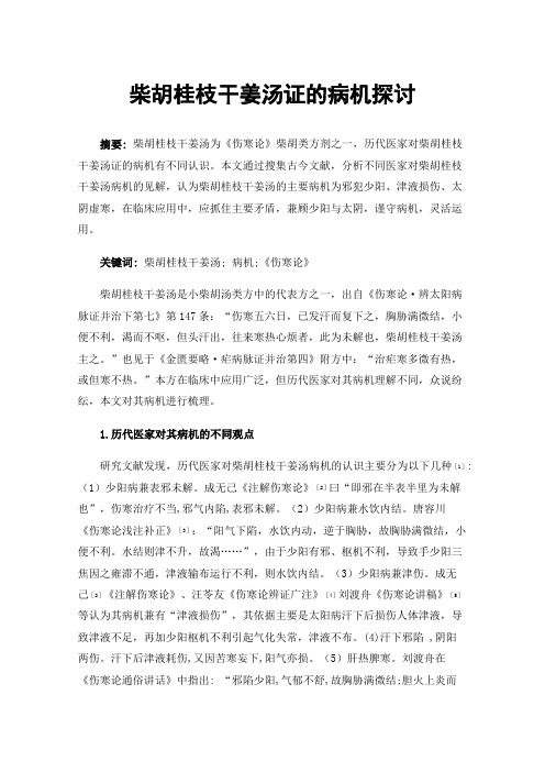 柴胡桂枝干姜汤证的病机探讨