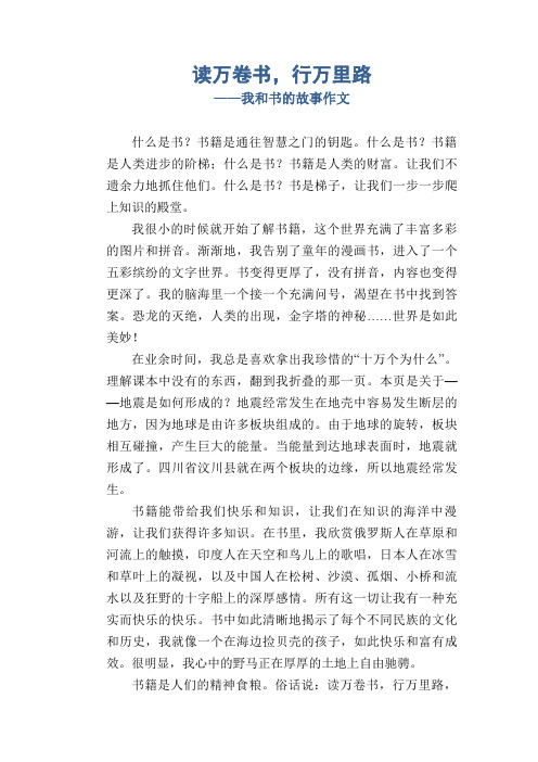 高中生优秀习作范文：读万卷书,行万里路_我和书的故事作文