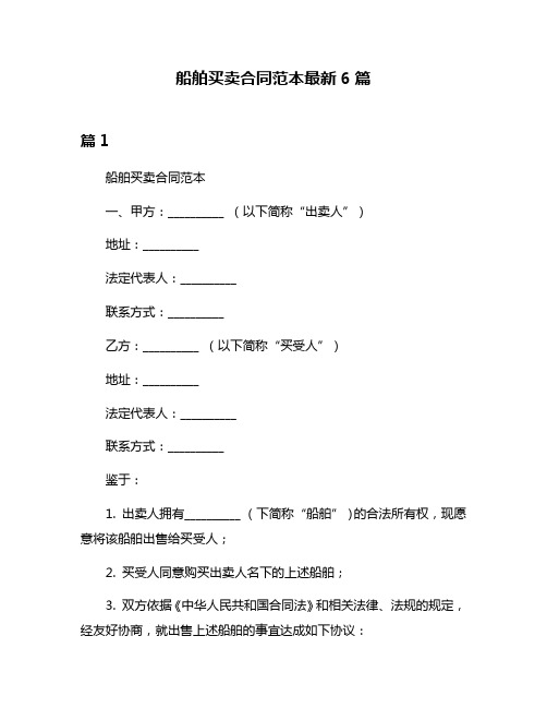 船舶买卖合同范本最新6篇