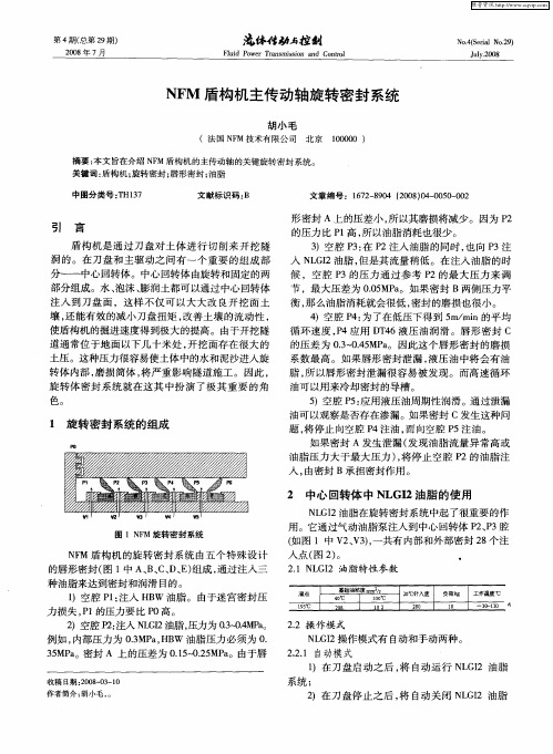 NFM盾构机主传动轴旋转密封系统