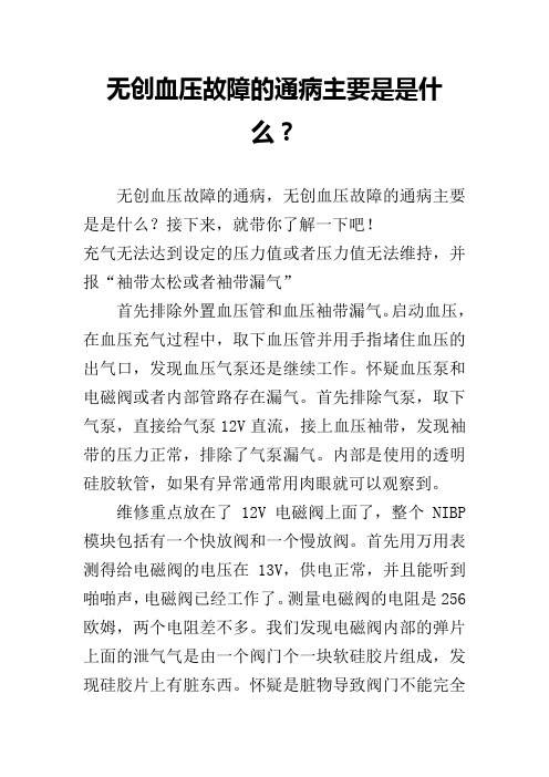 无创血压故障的通病主要是是什么？