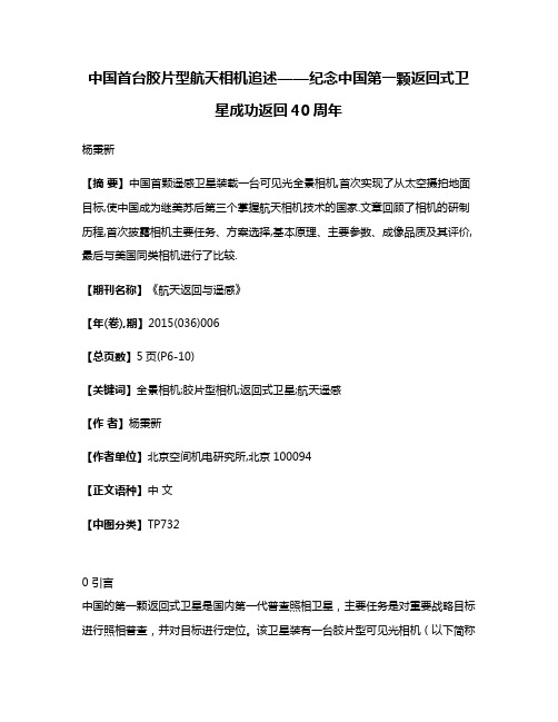 中国首台胶片型航天相机追述——纪念中国第一颗返回式卫星成功返回40周年