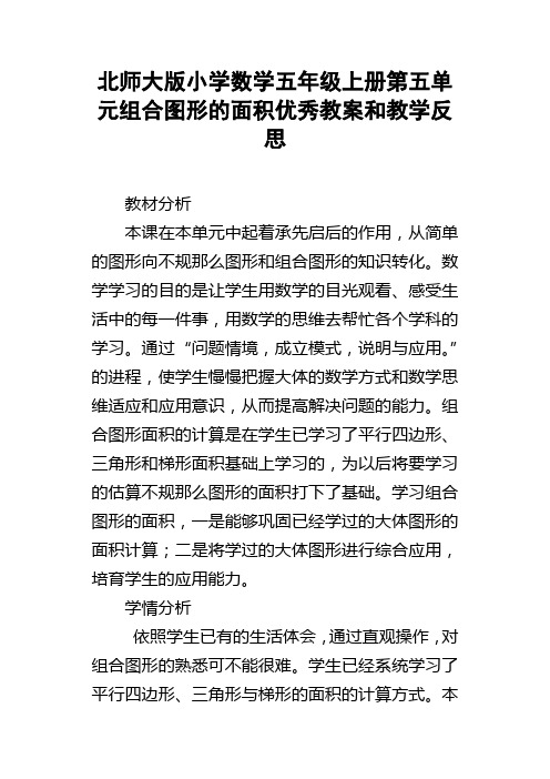 北师大版小学数学五年级上册第五单元组合图形的面积优秀教案和教学反思