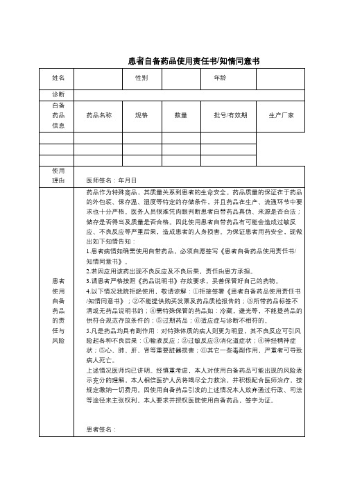 患者自备药品使用责任书知情同意书