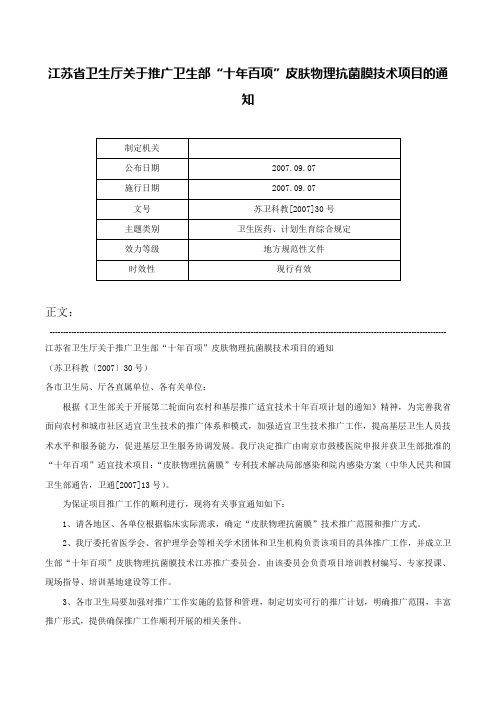 江苏省卫生厅关于推广卫生部“十年百项”皮肤物理抗菌膜技术项目的通知-苏卫科教[2007]30号