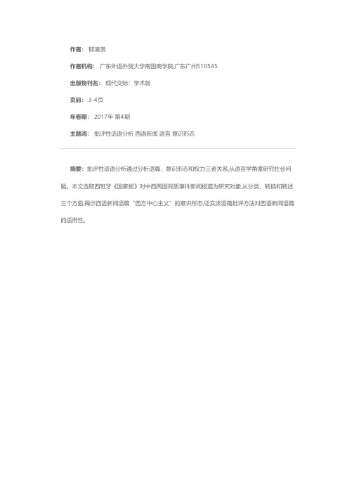 西班牙语新闻语篇批评性话语分析初探