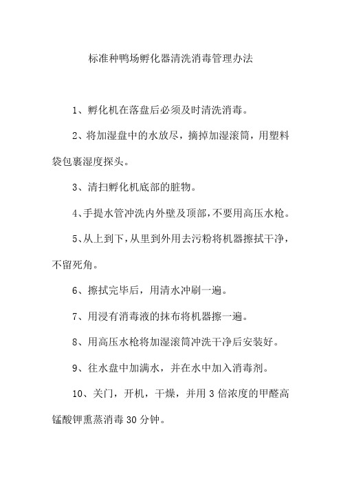 标准种鸭场孵化器清洗消毒管理办法