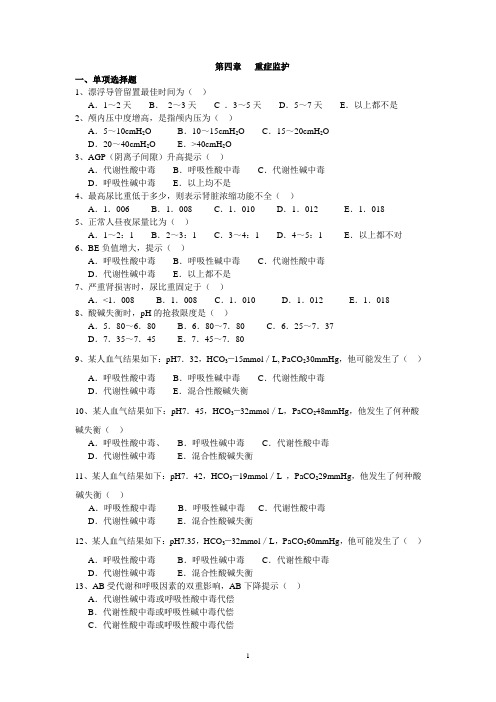 急救护理学(4)