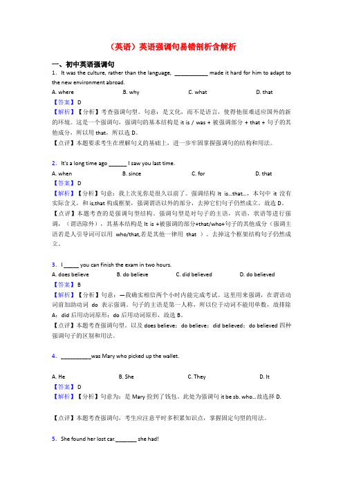 (英语)英语强调句易错剖析含解析