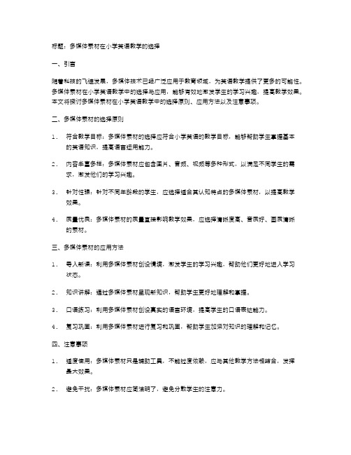 多媒体素材在小学英语教学的选择