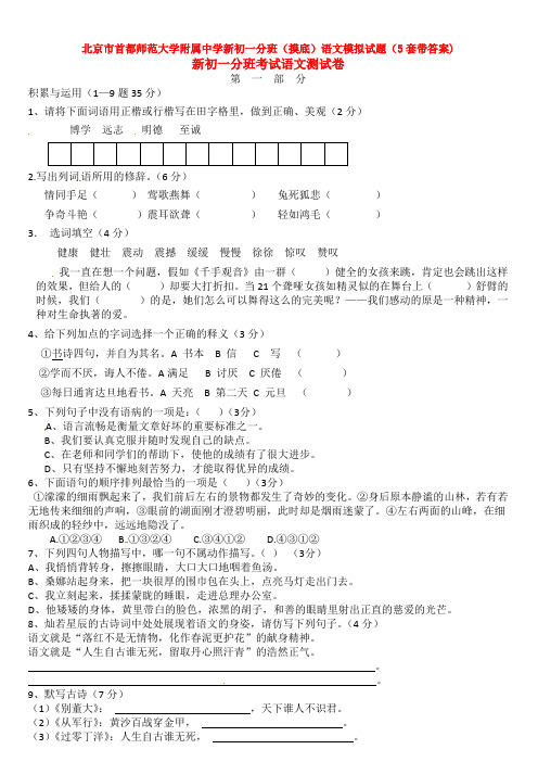 北京市首都师范大学附属中学新初一分班(摸底)语文模拟试题(5套带答案)