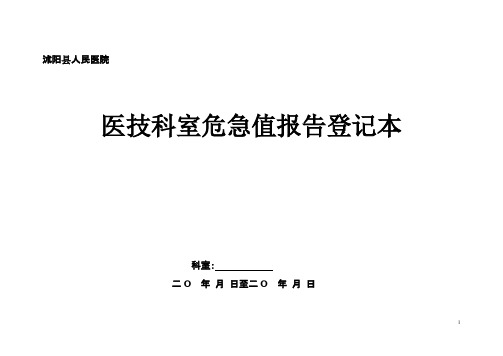 医技科室危急值报告登记表