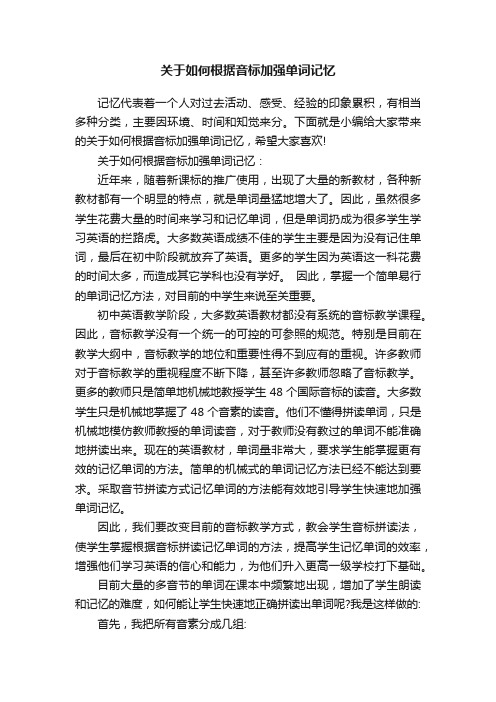 关于如何根据音标加强单词记忆