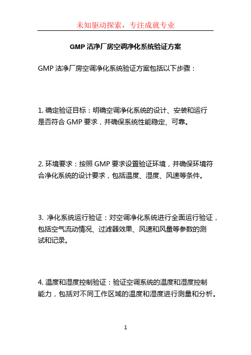 GMP洁净厂房空调净化系统验证方案