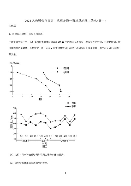 2023人教版带答案高中地理必修一第三章地球上的水(五十)