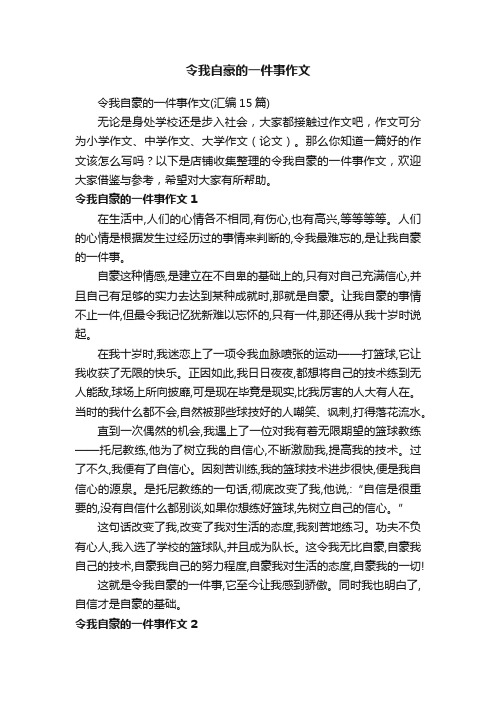 令我自豪的一件事作文