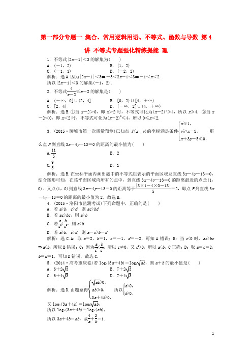 优化方案(山东专用)高考数学二轮复习 第一部分专题一 集合、常用逻辑用语、不等式、函数与导数 第4讲